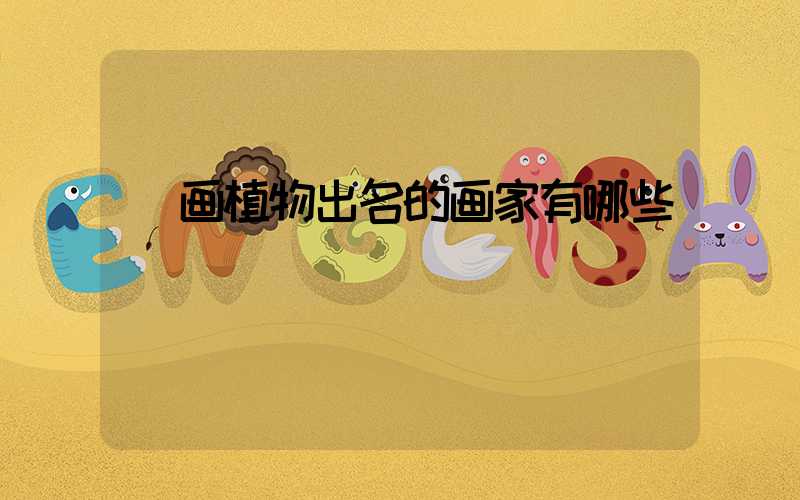  画植物出名的画家有哪些